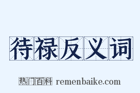 待禄反义词是什么意思的图片